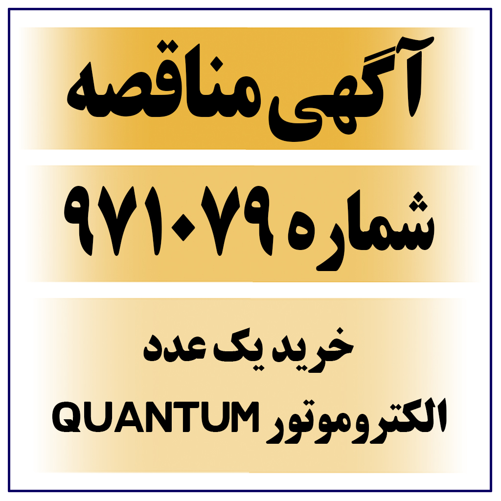 آگهی مناقصه عمومی شماره ۹۷۱۰۷۹ ( الکتروموتور QUANTUM )
